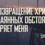 [МАТФЕЙ 117] Возвращение Христа в самых отчаянных обстоятельствах ободряет меня