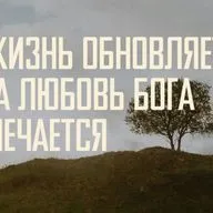 [МАЛАХИЯ 001] Жизнь обновляется, когда любовь Бога припоминается
