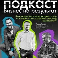 Работал машинистом локомотива и построил лесную бизнес-империю. Подкаст Бизнес на результат, гость Артем Танас