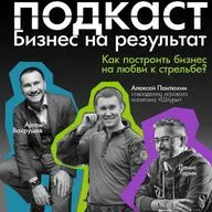 Построил бизнес на любви к стрельбе - подкаст Бизнес на результат - гость Алексей Пантюхин