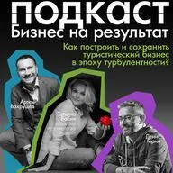 Туризм может быть прибыльным даже в эпоху турбулентности. Подкаст Бизнес на результат гость Татьяна Бабич