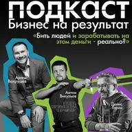 Учит людей бить друг друга палками и получает прибыль. Подкаст Бизнес на результат, гость Антон Викульев