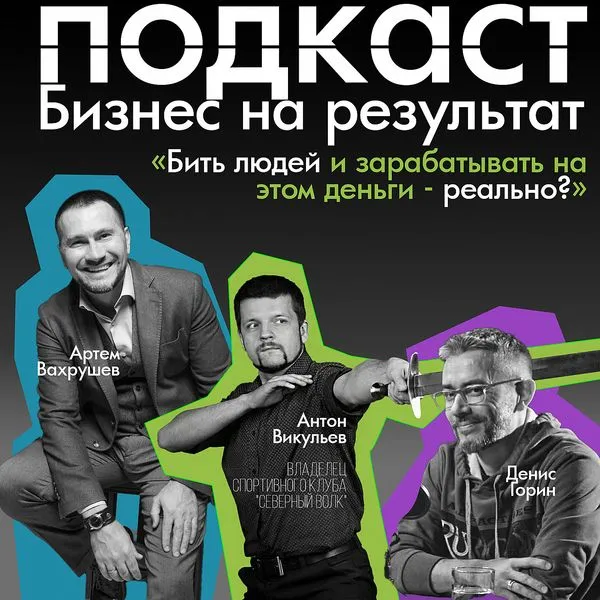 Бизнес на результат