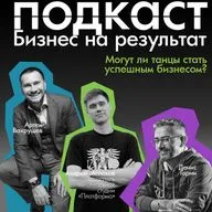 Хотел танцевать и зажигать на дискотеках и придумал как сделать из этого бизнес. Подкаст Бизнес на результат, гость Андрей Мелехов