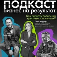 Зарабатывает на креативе и проектах. Бизнес на результат гость Елена Мырцева