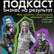 Заработать на правах имея в активе старый опель и построить сеть автошкол. Подкаст Бизнес на результат гость Валентина Ожегова