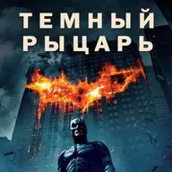 Тёмный рыцарь (2008) - подкаст GR о кино