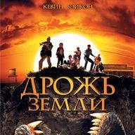 Дрожь земли (1990) - Подкаст GR о кино