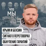 Что мы знаем о сигнале к переговорам, Крыме, бензине и обнуление гарантий