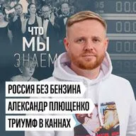 Что мы знаем о дефиците бензина, «Гном Гномыче» Плющенко, загрязнении Чёрного моря и Каннах