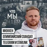 Что мы знаем о Мюнхене, отправлении Навального, переговорах, олимпийском скандале, блокировке Telegram и Starlink