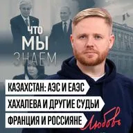 Что мы знаем о Казахстане, АЭС и ЕАЭС, Хахалевой и других судьях, Франции и россиянах