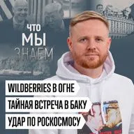 Что мы знаем о тайной встрече в Баку, ударах по Wildberries и российскому космосу