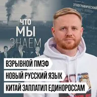 Что мы знаем о ПМЭФ, как Китай финансирует «Единую Россию» и новом русском языке