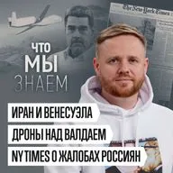 Что мы знаем об атаке на резиденцию Путина, жалобах россиян, Венесуэле и протестах в Иране
