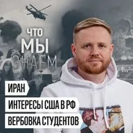 Что мы знаем об Иране, интересах США в России и вербовке студентов