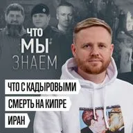 Что мы знаем о младшем и старшем Кадырове, о событиях на Кипре и в Иране