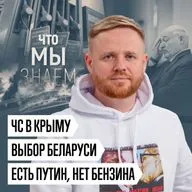 Что мы знаем о ЧС в Крыму, выборе Беларуси, отсутствии бензина и реакции Путина на атаки