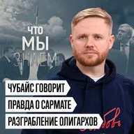 Что мы знаем о Сармате, словах Чубайса, разграблении олигархов и жертве вербовки студентов