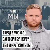 Что мы знаем о параде в Москве, разговорах о госперевороте и ПВО вокруг столицы