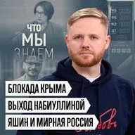 Что мы знаем о блокаде Крыма, Набиуллиной, Яшине, Мирной России и тайных переговорах