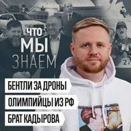 Что мы знаем о брате Кадырова, Бентли для олигархов и чиновников, российских олимпийцах и ПАСЕ