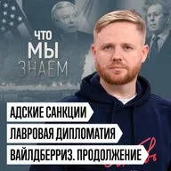Что мы знаем об ударах по Вайлдберриз, адских санкциях, дипломатии Лаврова и поиске врагов внутри