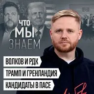 Что мы знаем о Волковгейте, Трампе и Гренландии, теневом флоте и ПАСЕ