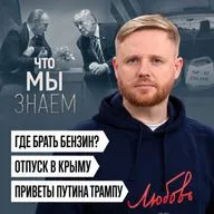 Что мы знаем об очередях за бензином, отпуске в Крыму и «приветах» Путина Трампу