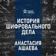 История шифровального дела в России. Лекция историка Анастасии Ашаевой