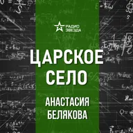 Тайна Янтарной комнаты. Лекция искусствоведа Анастасии Беляковой