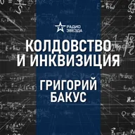 Охота на ведьм. Лекция историка-медиевиста Григория Бакуса 
