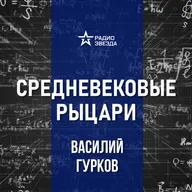 Стоматология в Средние века. Лекция историка-реконструктора Василия Гуркова