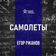 Микоян, Гуревич, Сухой: авиаконструкторы и их машины. Лекция инженера Егора Ржанова