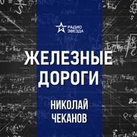 Легендарные локомотивы. Лекция историка Николая Чеканова