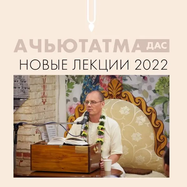 Ачьютатма дас. Новые лекции.