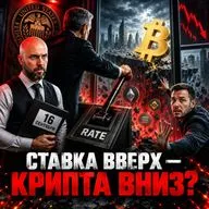 СЕГОДНЯ! 16 СЕНТЯБРЯ: ФРС ПОДНИМЕТ СТАВКУ?! БИТКОИН — ОБВАЛ? ЧТО БУДЕТ С АЛЬТАМИ