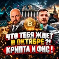 ЧТО ТЕБЯ ЖДЕТ В ОКТЯБРЕ ?! КРИПТА И ФНС !