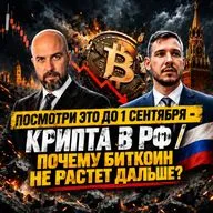 ПОСМОТРИ ЭТО ДО 1 СЕНТЯБРЯ - КРИПТА В РФ / ПОЧЕМУ БИТКОИН НЕ РАСТЕТ ДАЛЬШЕ ?