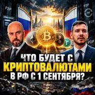 КРИПТОВАЛЮТЫ В РОССИИ ПО НОВЫМ ПРАВИЛАМ: ЧТО ИЗМЕНИЛОСЬ С 1 СЕНТЯБРЯ?