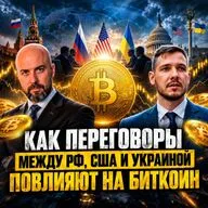 Как переговоры между Россией,США и Украиной повлияют на Bitcoin