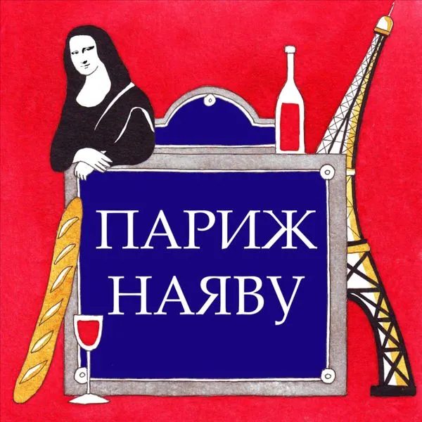 Париж наяву
