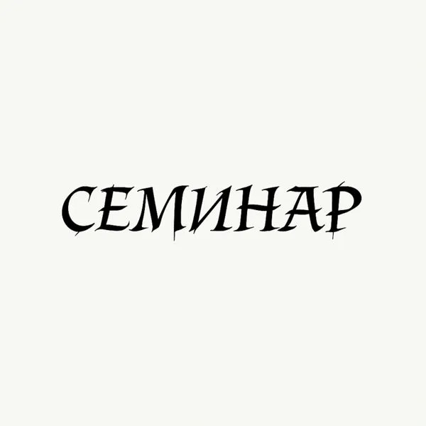 Семинар