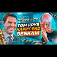 📺 Том Круз и Золотой глобус | Сериал Happy End, реклама вебкама от МОРЕ ТВ? | Подкаст "С ДИВАНА" 