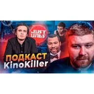 🔴 ТРЕШ ОБЗОР фильма как искусство | Гость KinoKiller - Just Илья Подкаст #13 