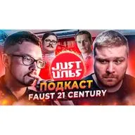 🔴 3057 серийных убийц и сериал Охотник за разумом | Гость @Faust21century Just Илья Подкаст #14 
