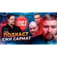 🔴 ТЕСАК умер | НАВАЛЬНЫЙ отравлен | Ежи Сармат - Just Илья Подкаст #12 