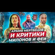 📺 Армия Мертвецов от Netflix 2021 против критиков | Виталий Милонов против Фей | Подкаст "С ДИВАНА" 