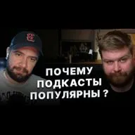 Как подкасты пришли в Россию, умерли и переродились в Интервью | YAP Подкаст: JUST ILYA и Рентон 