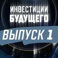Подкаст "Инвестиции будущего": выпуск 1